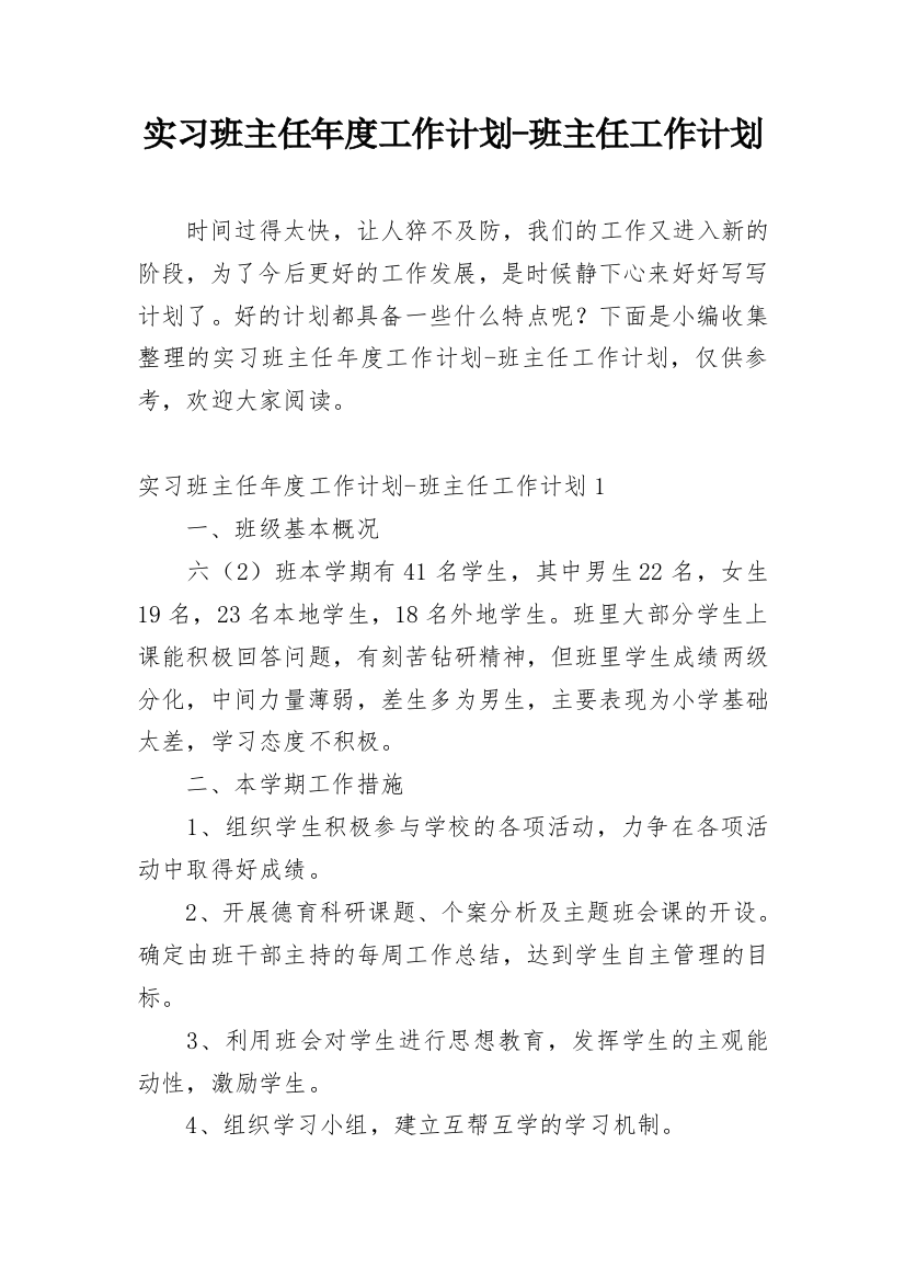 实习班主任年度工作计划-班主任工作计划