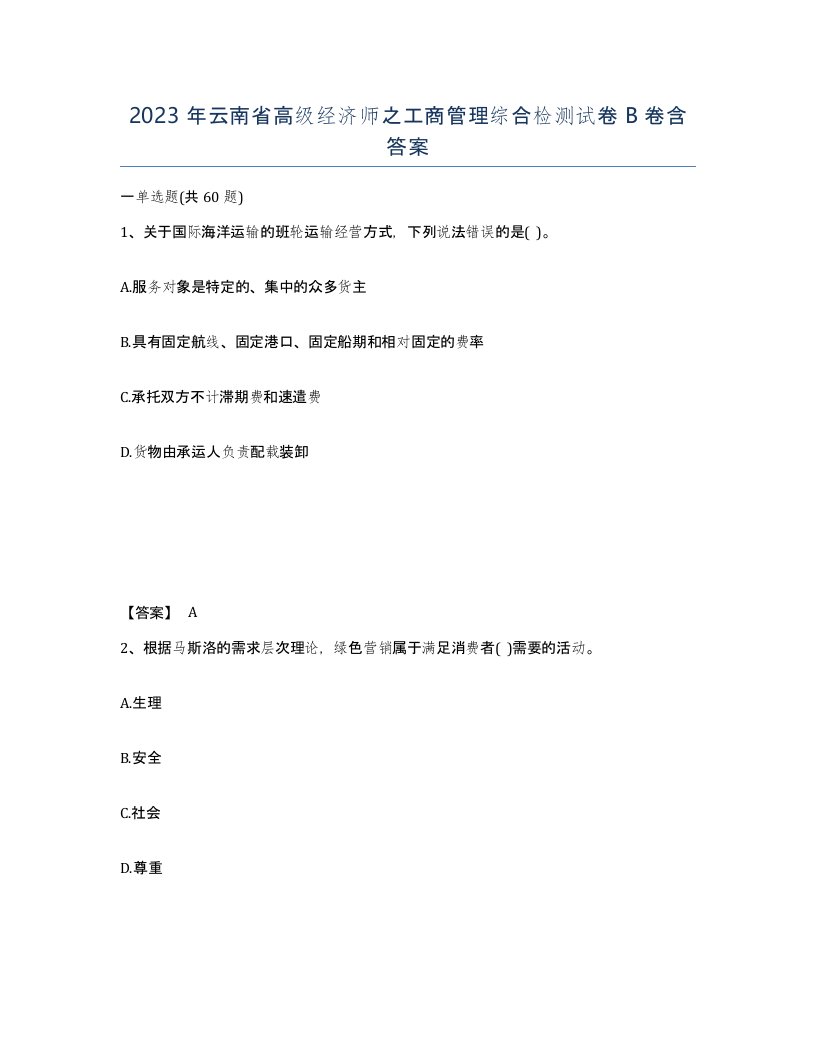 2023年云南省高级经济师之工商管理综合检测试卷B卷含答案