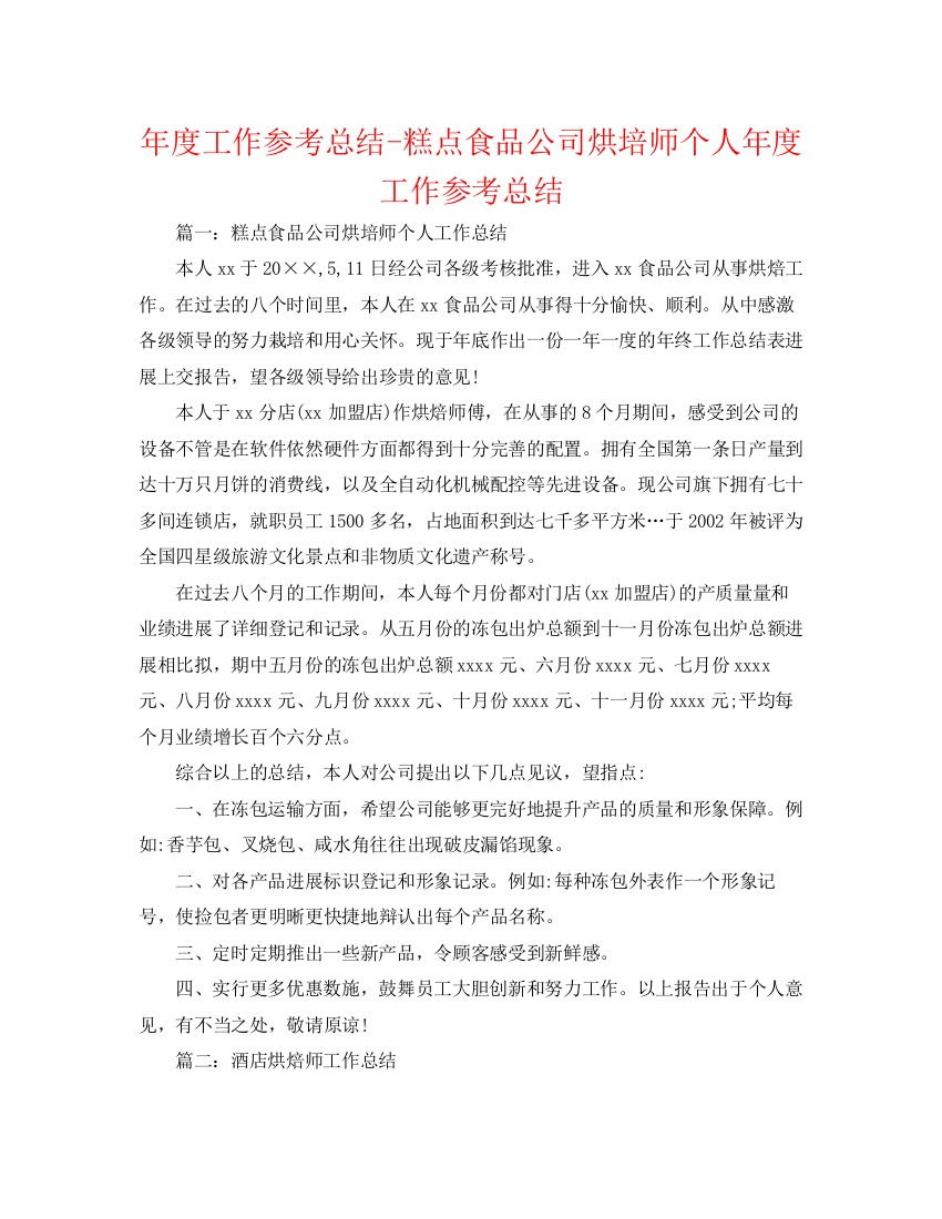 精编之年度工作参考总结糕点食品公司烘培师个人年度工作参考总结