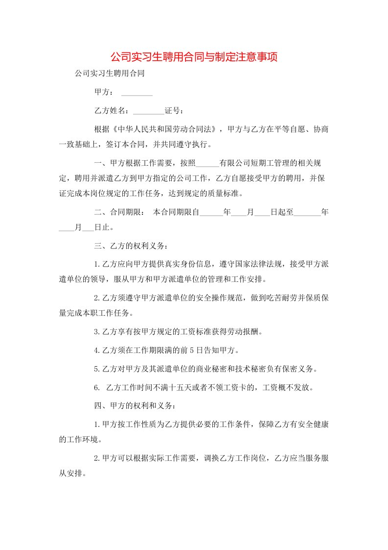 公司实习生聘用合同与制定注意事项