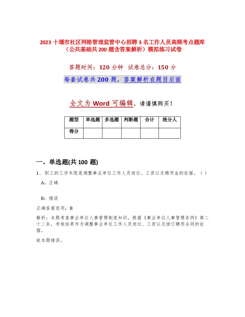 2023十堰市社区网格管理监管中心招聘3名工作人员高频考点题库公共基础共200题含答案解析模拟练习试卷