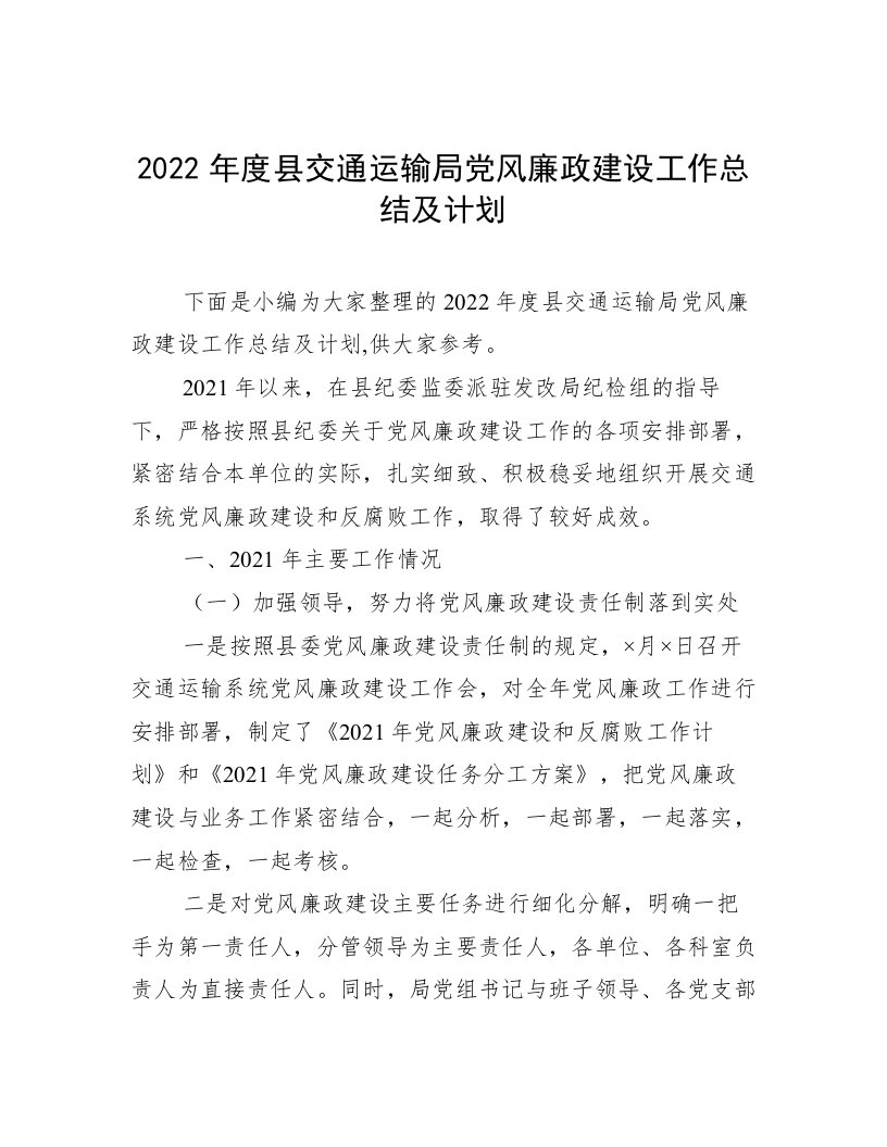 2022年度县交通运输局党风廉政建设工作总结及计划