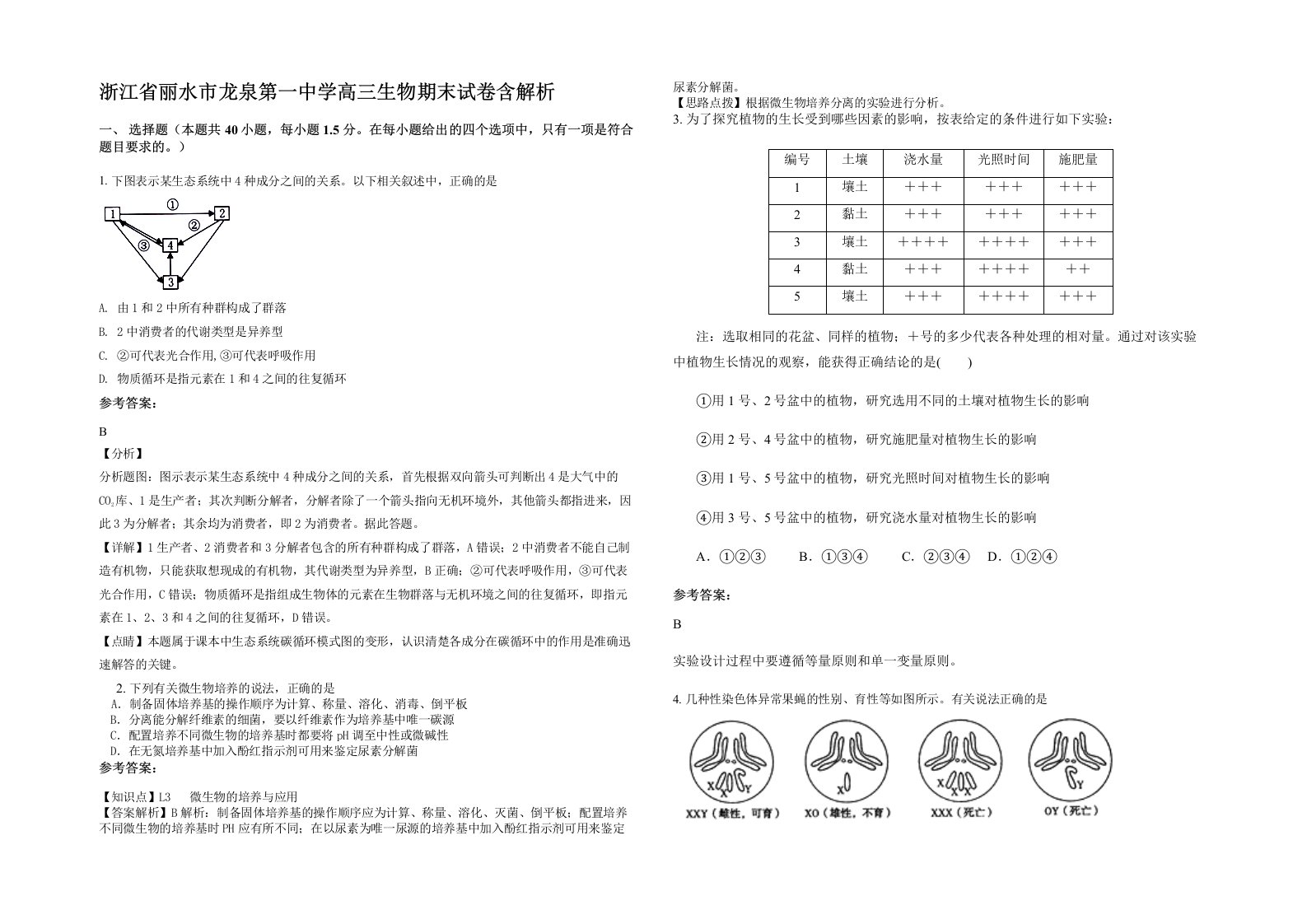 浙江省丽水市龙泉第一中学高三生物期末试卷含解析