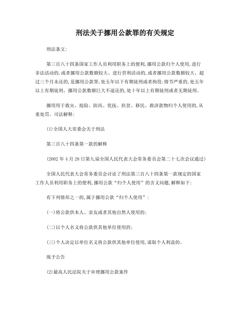 刑法关于挪用公款罪的有关规定