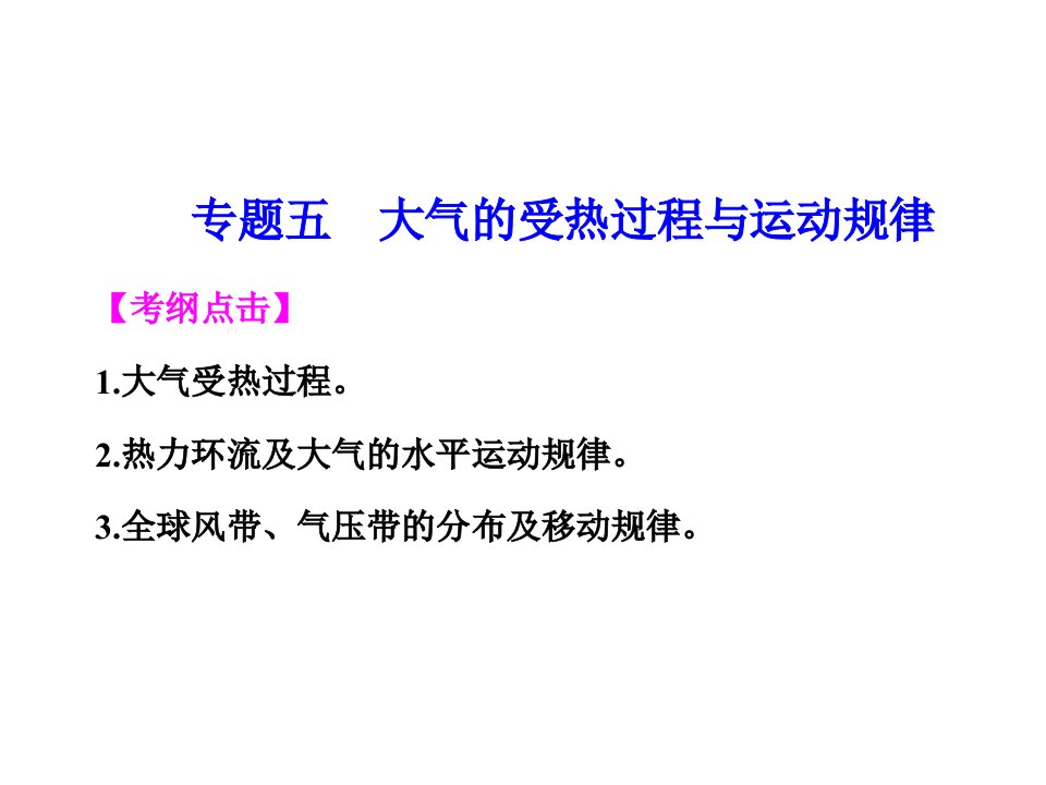 高考地理二轮专题复习课件05：大气的受热过程与运动规律