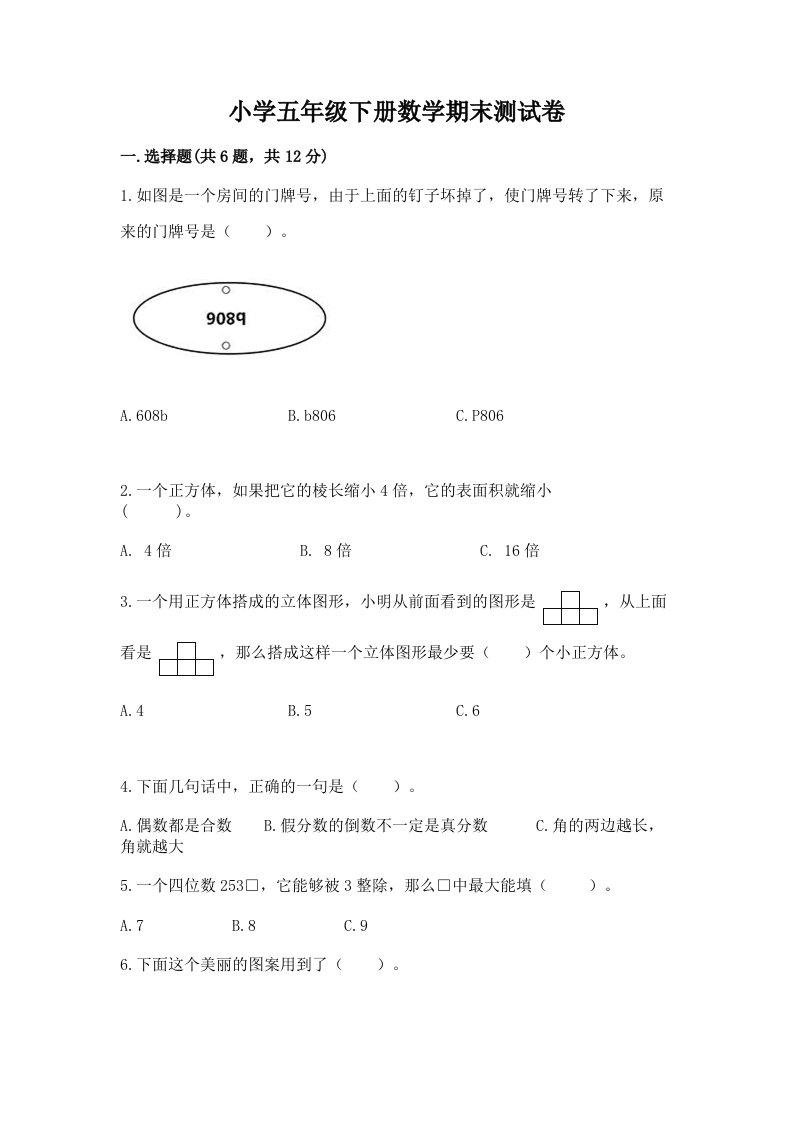 小学五年级下册数学期末测试卷（能力提升）word版