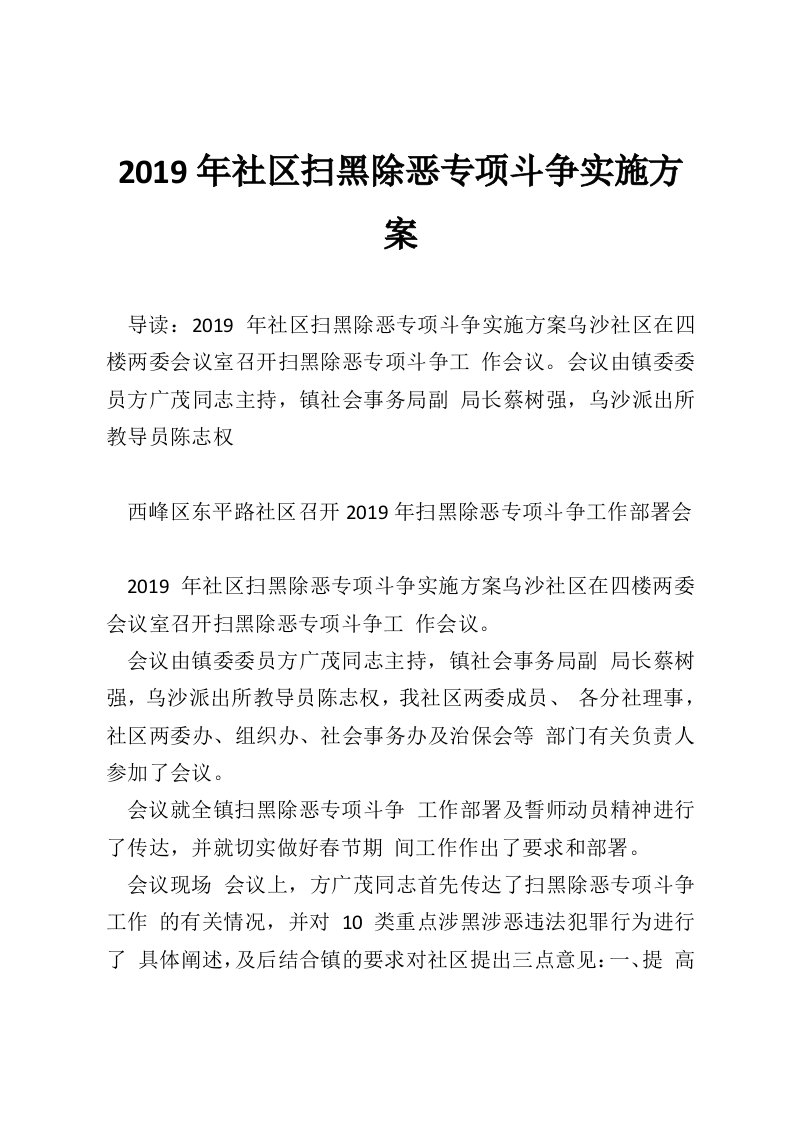 2019年社区扫黑除恶专项斗争实施方案