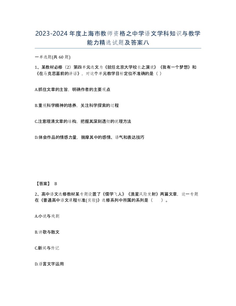 2023-2024年度上海市教师资格之中学语文学科知识与教学能力试题及答案八