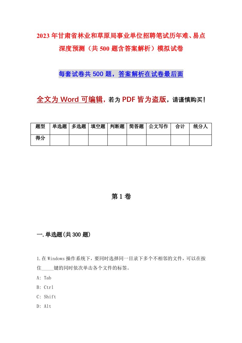 2023年甘肃省林业和草原局事业单位招聘笔试历年难易点深度预测共500题含答案解析模拟试卷