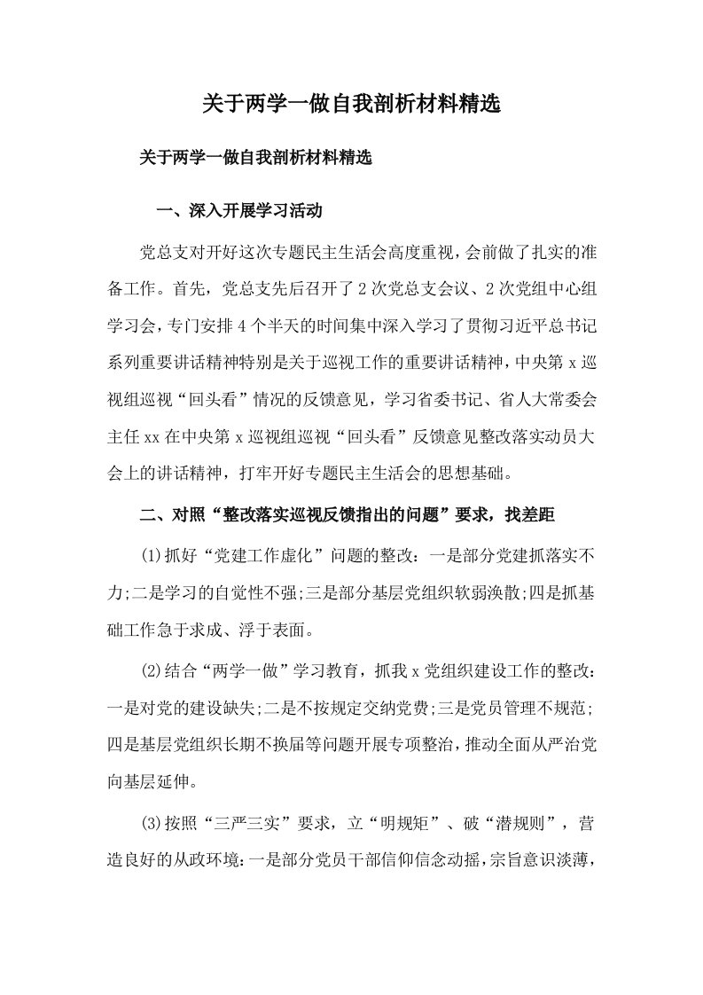 关于两学一做自我剖析材料精选