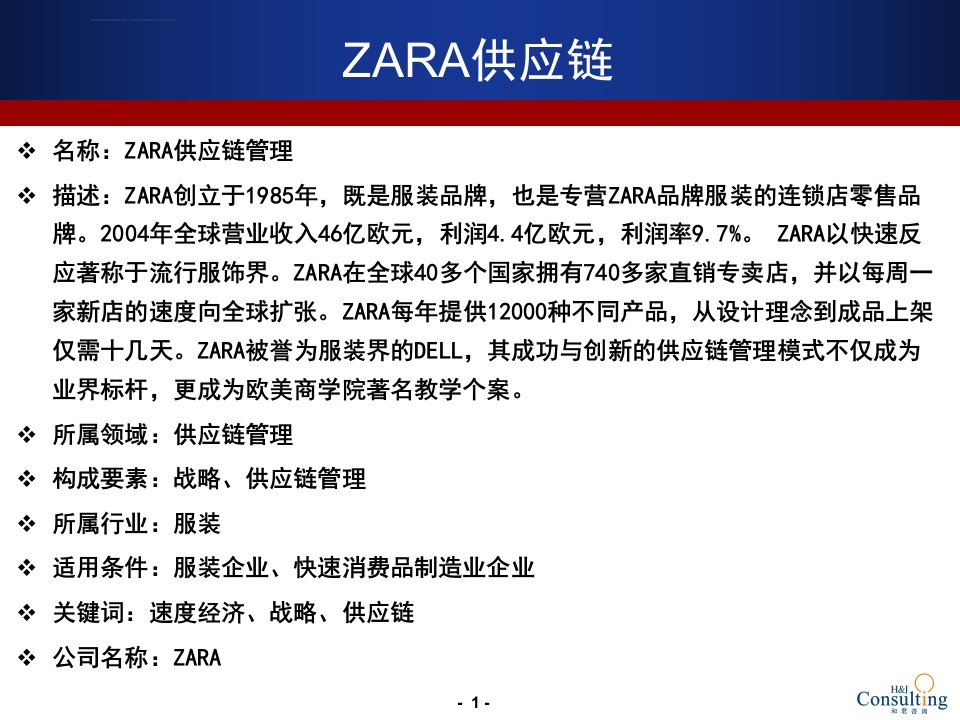 ZARA供应链分析ppt课件