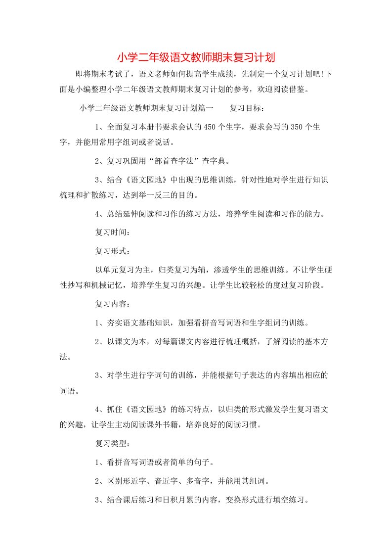 小学二年级语文教师期末复习计划