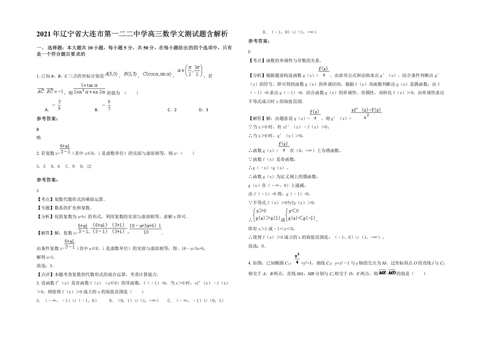 2021年辽宁省大连市第一二二中学高三数学文测试题含解析