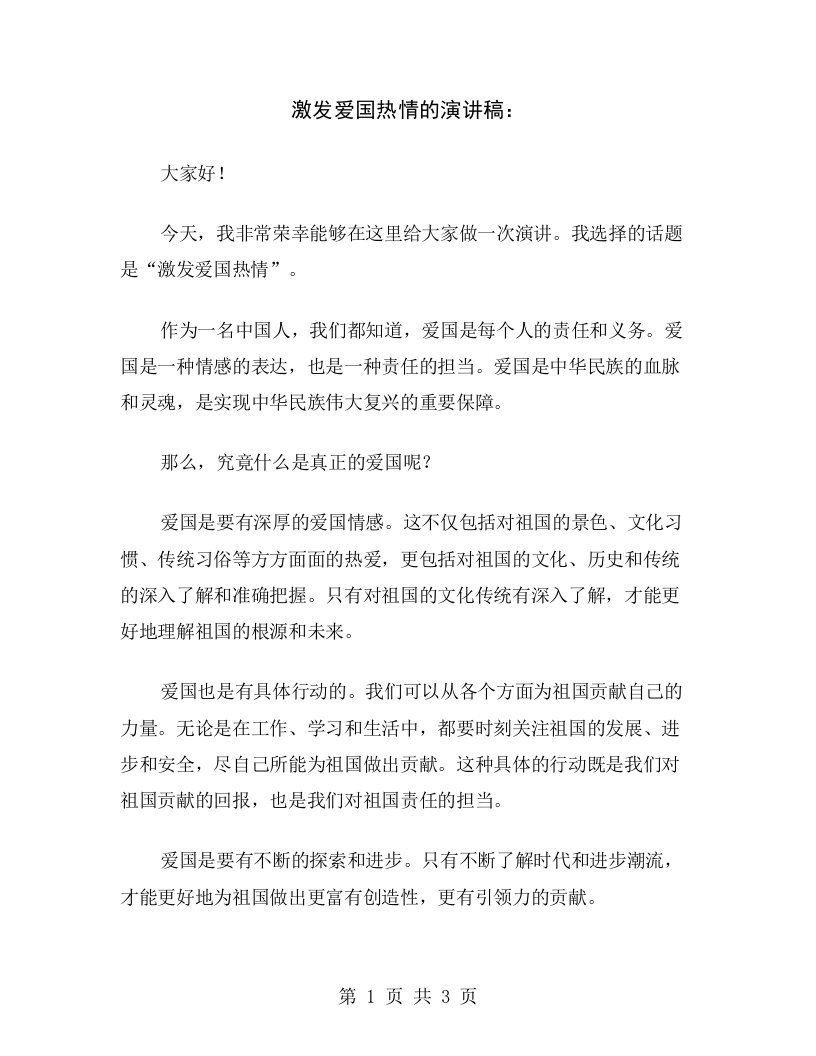 激发爱国热情的演讲稿