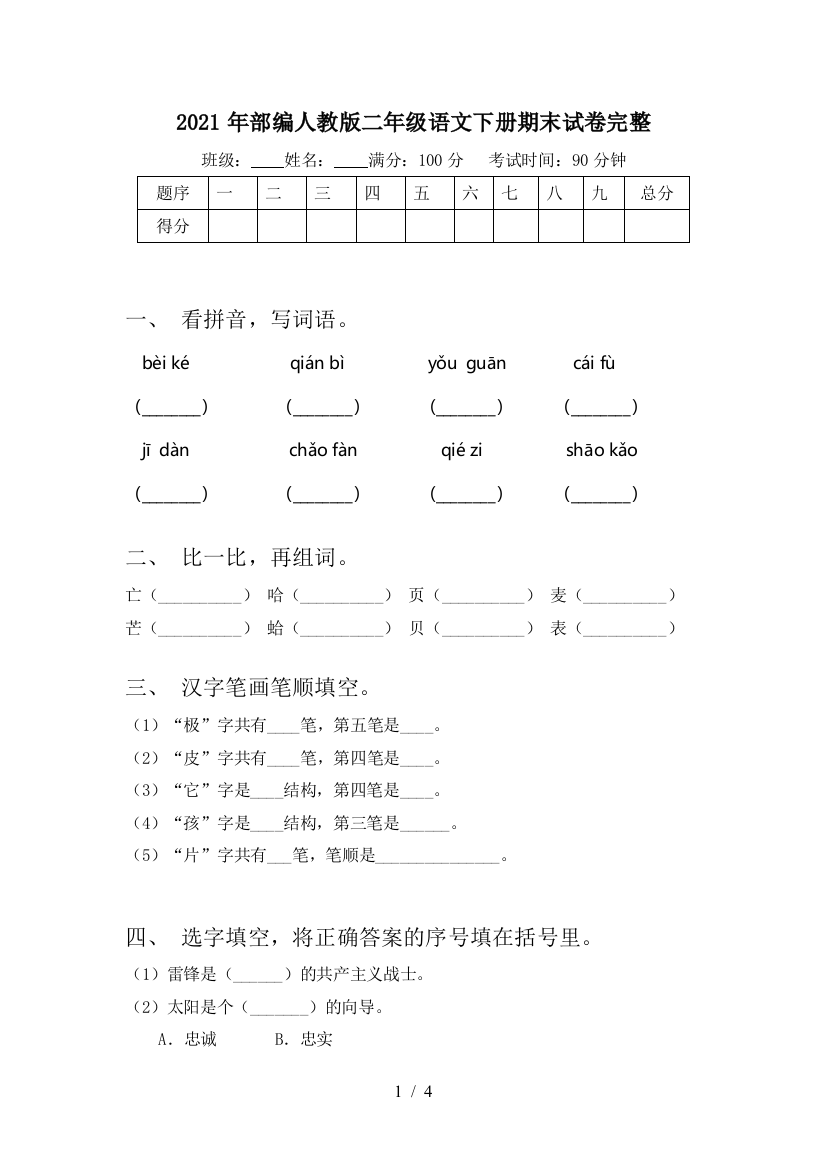 2021年部编人教版二年级语文下册期末试卷完整