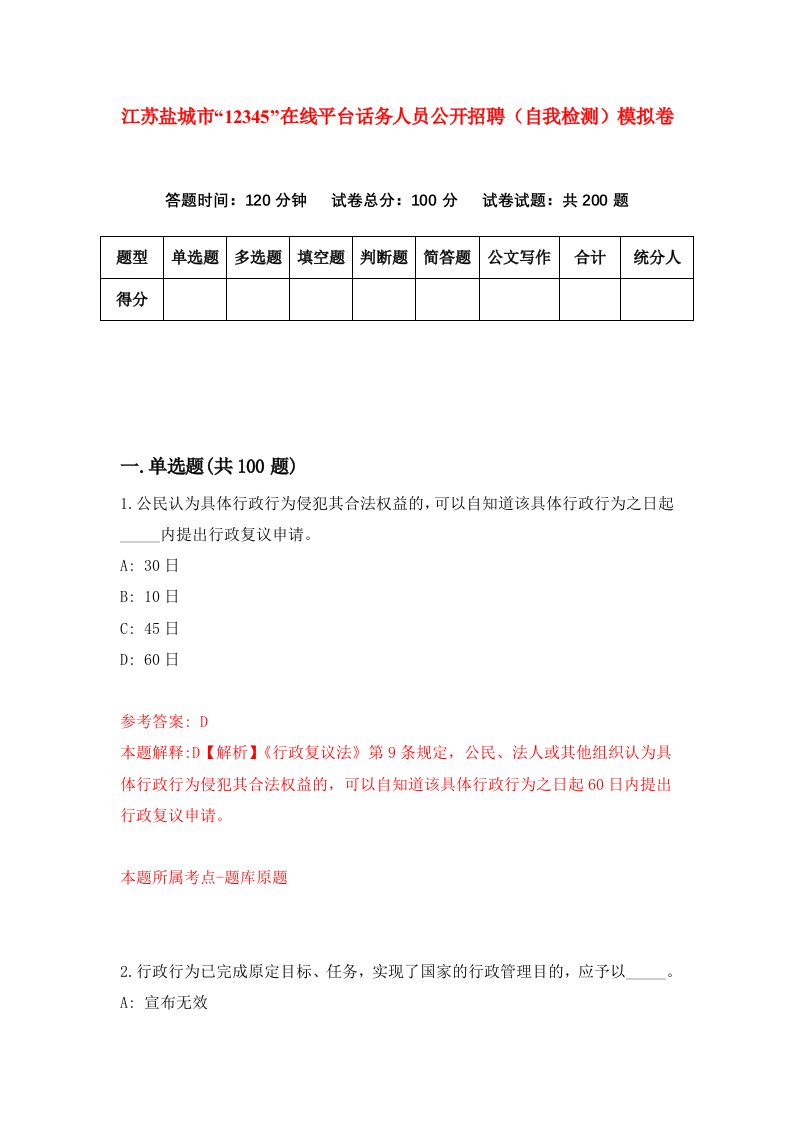 江苏盐城市12345在线平台话务人员公开招聘自我检测模拟卷第0次