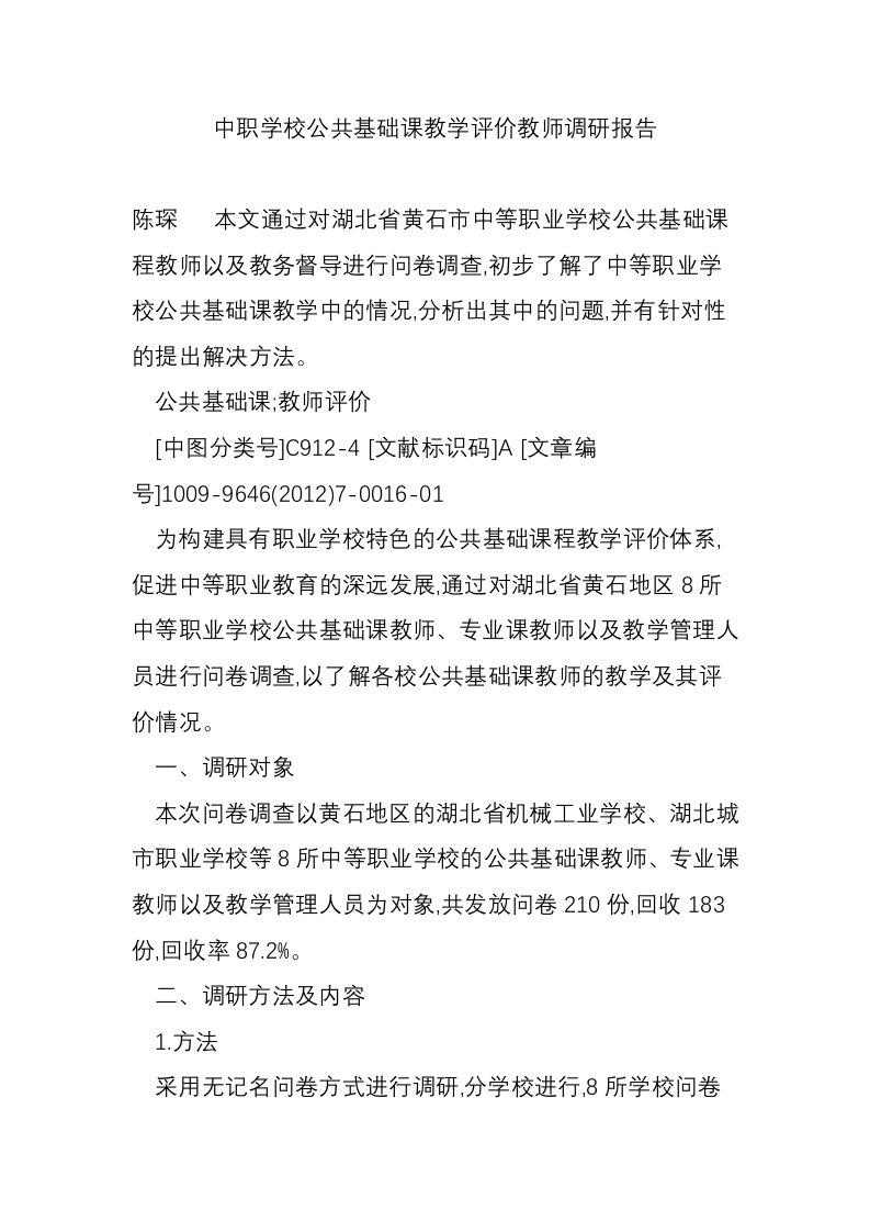 中职学校公共基础课教学评价教师调研报告