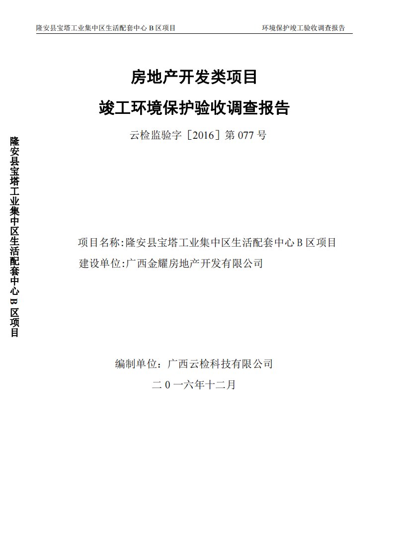 环境影响评价报告公示：工业集中区生活配套中心b区环评报告