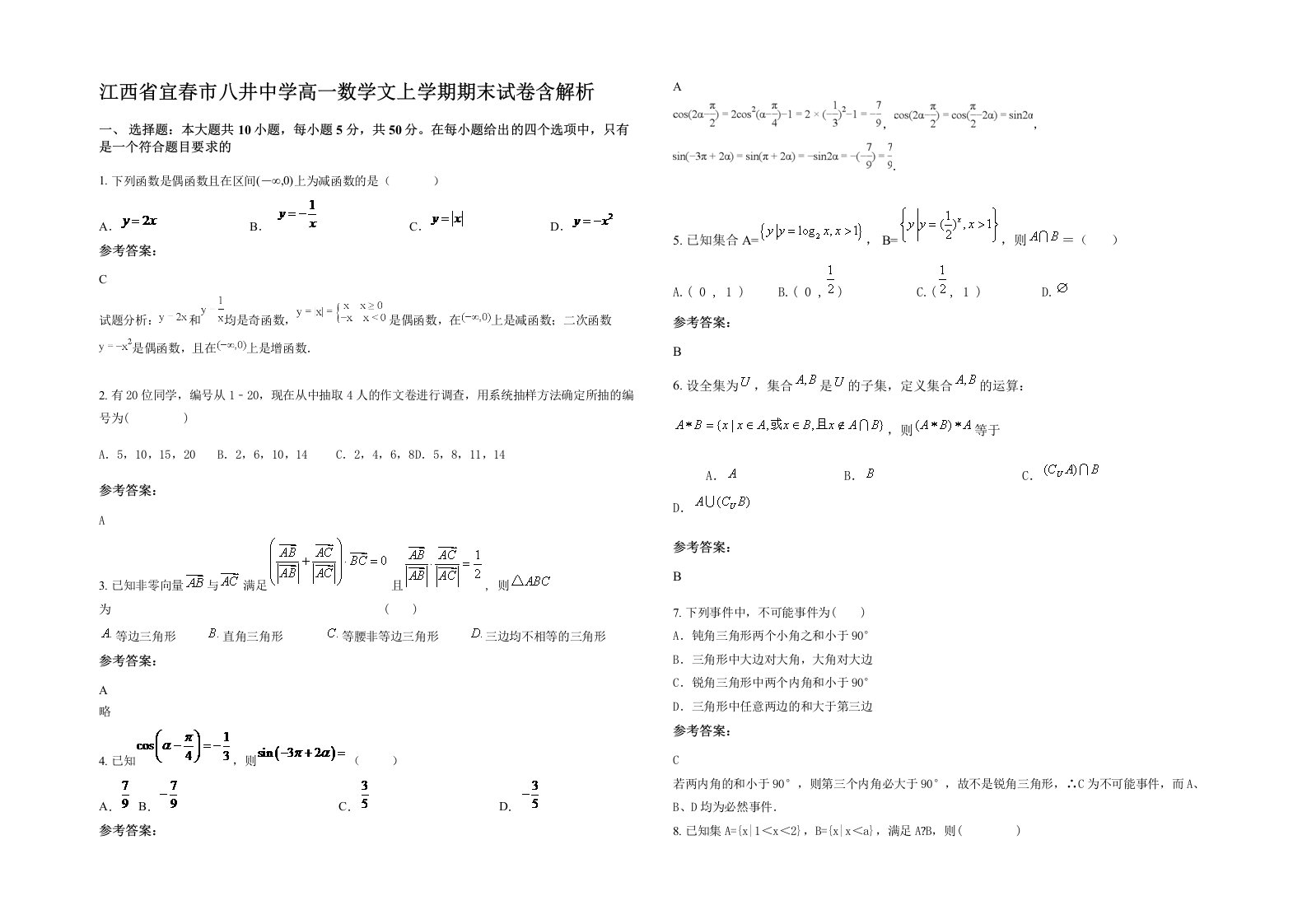 江西省宜春市八井中学高一数学文上学期期末试卷含解析