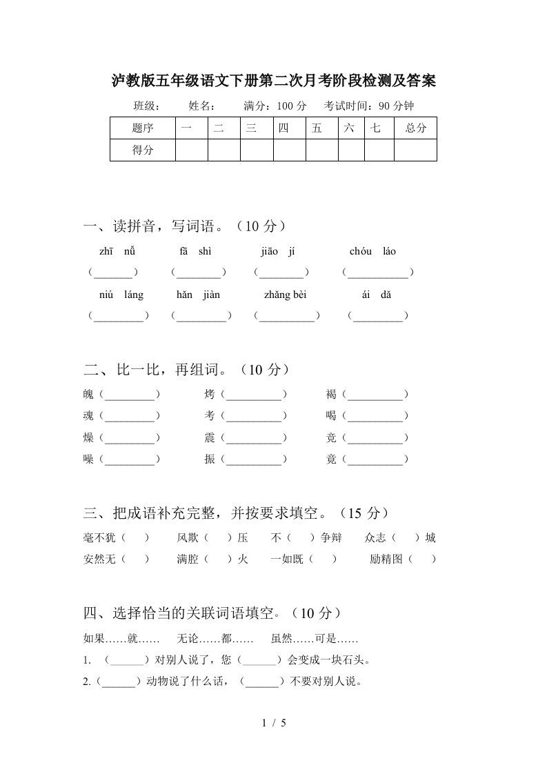 泸教版五年级语文下册第二次月考阶段检测及答案