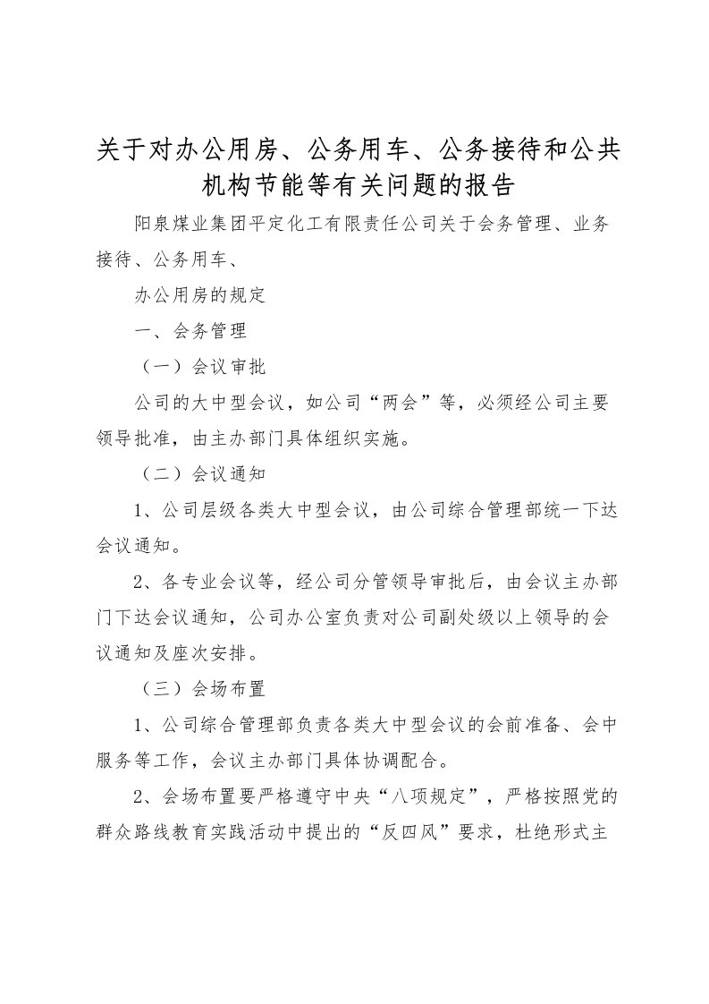 2022关于对办公用房、公务用车、公务接待和公共机构节能等有关问题的报告