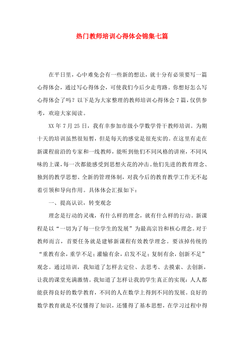 热门教师培训心得体会锦集七篇