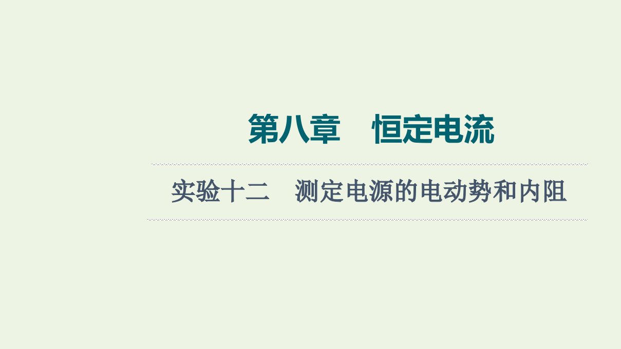 江苏专用版高考物理一轮复习第8章恒定电流实验12测定电源的电动势和内阻课件