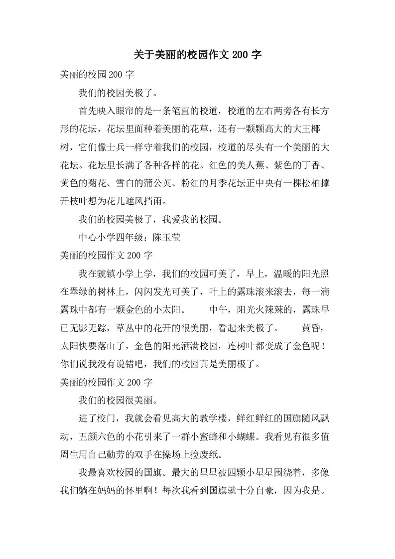 关于美丽的校园作文200字