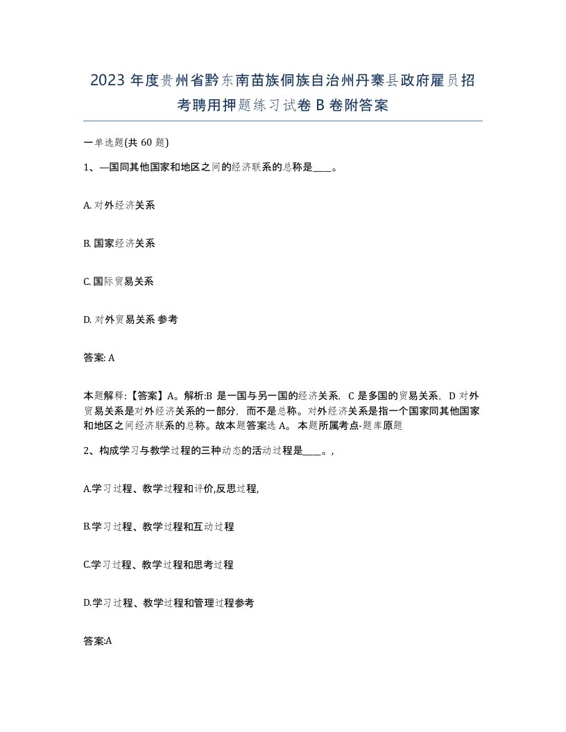 2023年度贵州省黔东南苗族侗族自治州丹寨县政府雇员招考聘用押题练习试卷B卷附答案