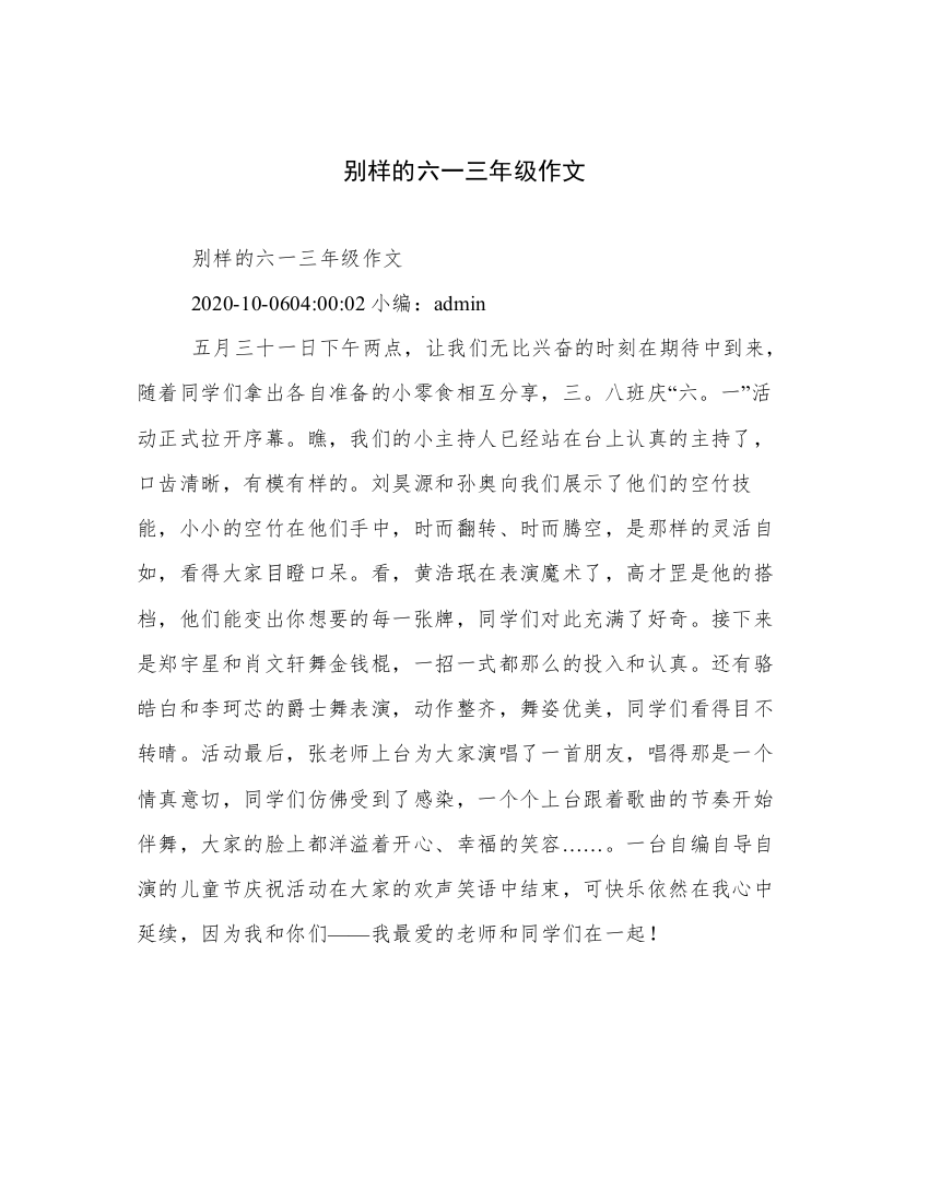 别样的六一三年级作文