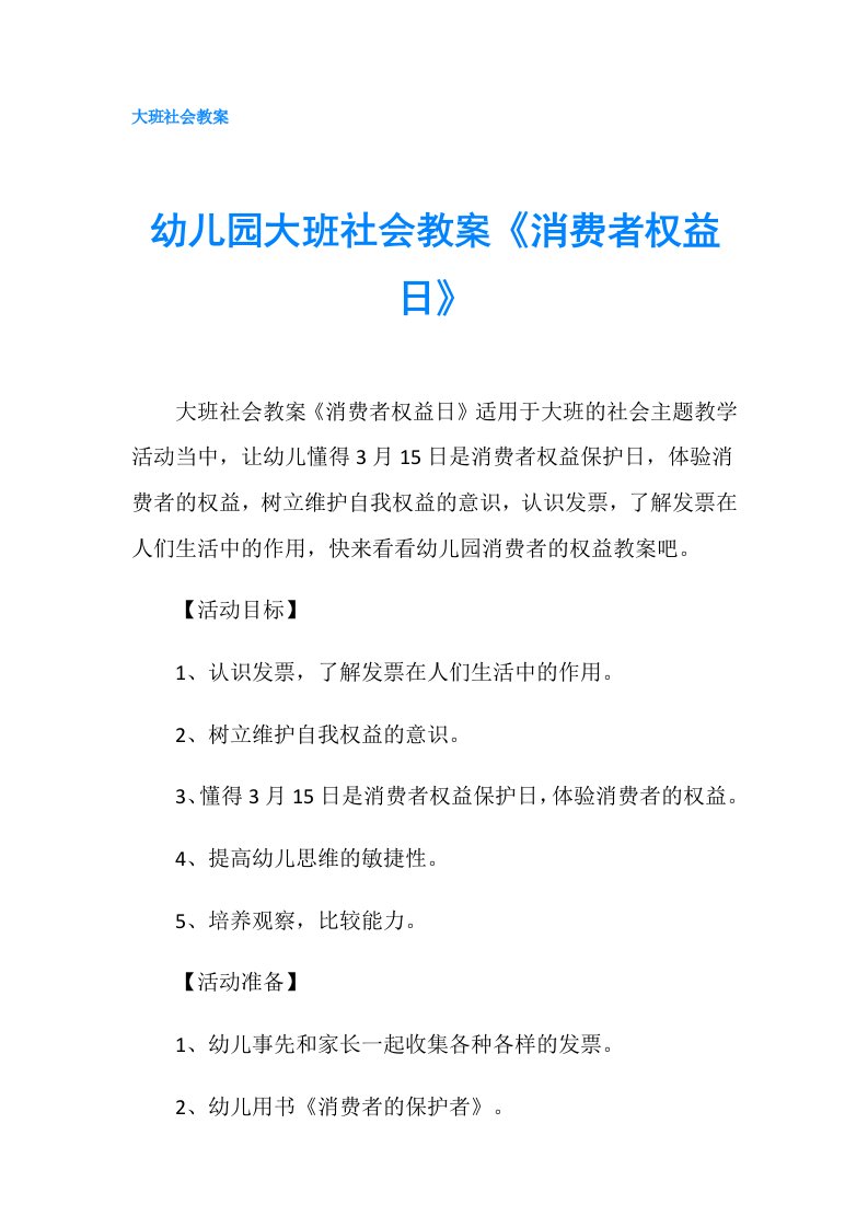 幼儿园大班社会教案《消费者权益日》