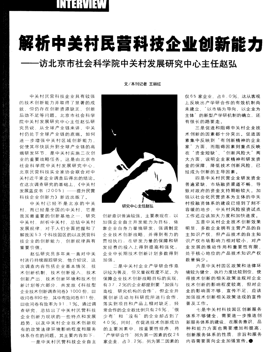 解析中关村民营科技企业创新能力——访北京市社会科学院中关村发展研究中心主任赵弘