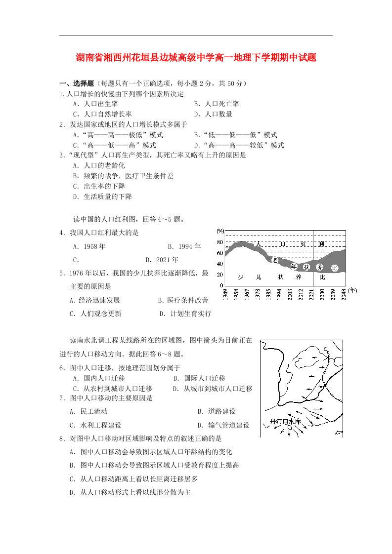 湖南省湘西州花垣县边城高级中学高一地理下学期期中试题