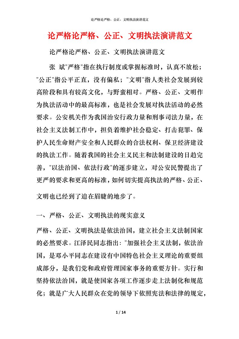 精编论严格论严格公正文明执法演讲范文