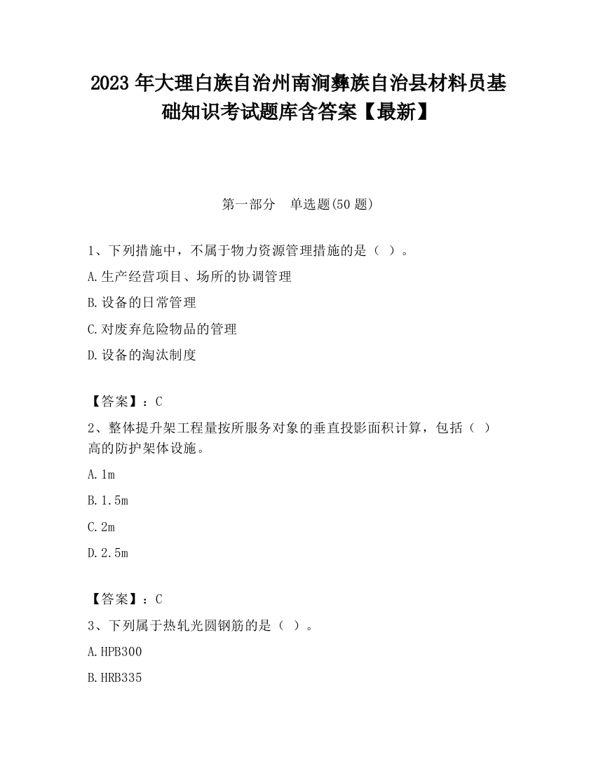 2023年大理白族自治州南涧彝族自治县材料员基础知识考试题库含答案【最新】