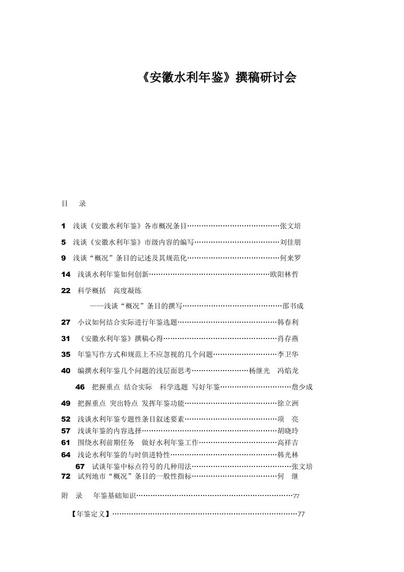 水利工程-安徽水利年鉴撰稿研讨会