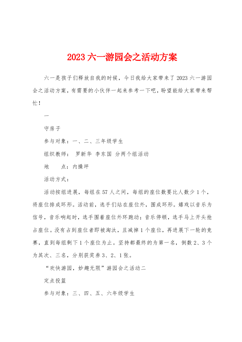 2023年六一游园会之活动方案