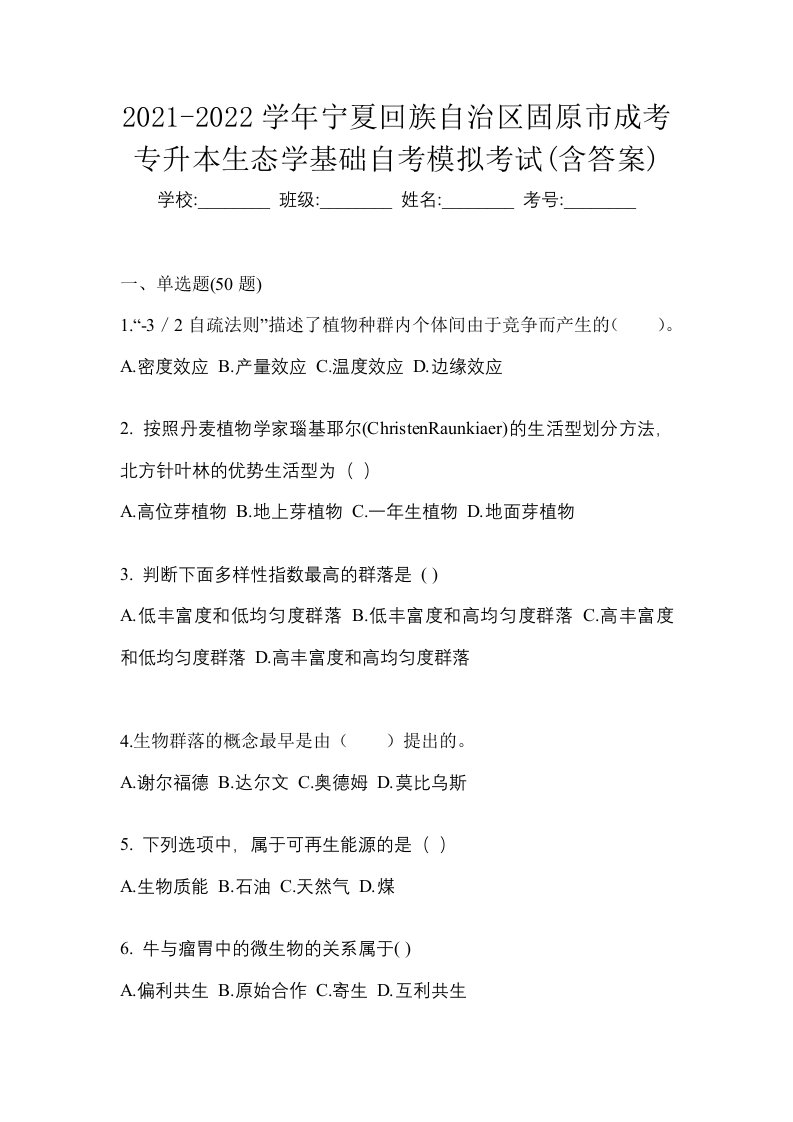 2021-2022学年宁夏回族自治区固原市成考专升本生态学基础自考模拟考试含答案