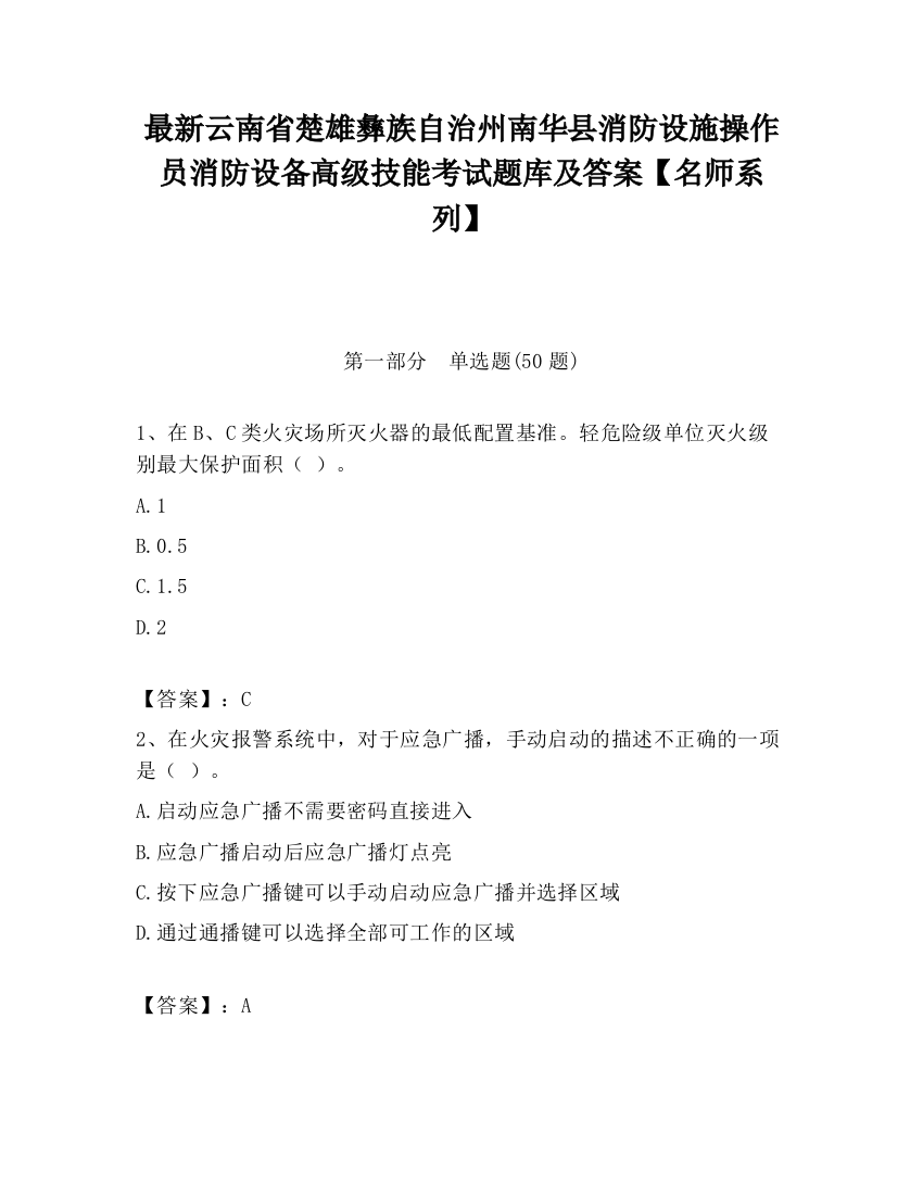 最新云南省楚雄彝族自治州南华县消防设施操作员消防设备高级技能考试题库及答案【名师系列】