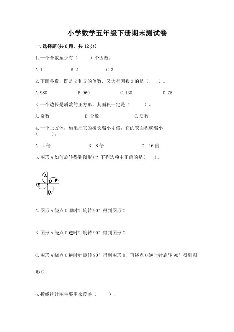 小学数学五年级下册期末测试卷（模拟题）