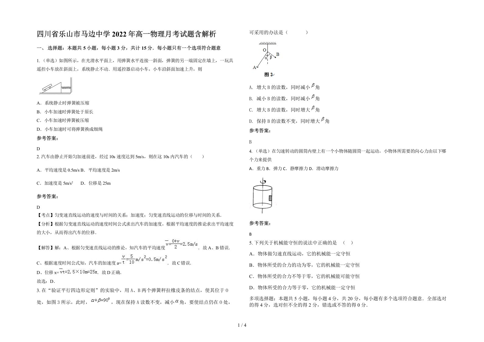 四川省乐山市马边中学2022年高一物理月考试题含解析