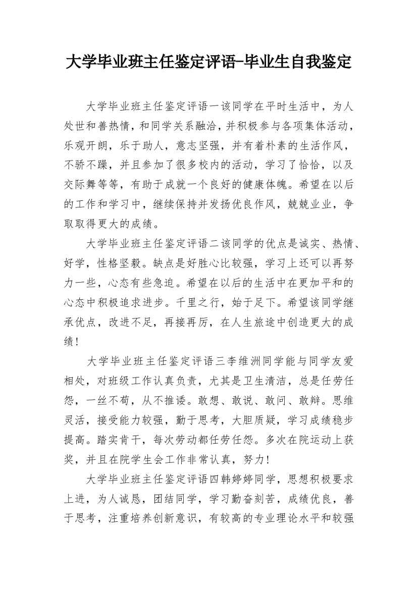 大学毕业班主任鉴定评语-毕业生自我鉴定