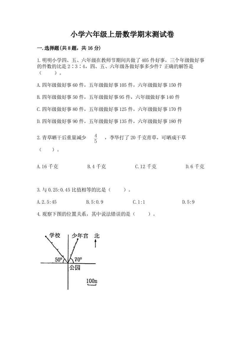 小学六年级上册数学期末测试卷附答案(满分必刷)