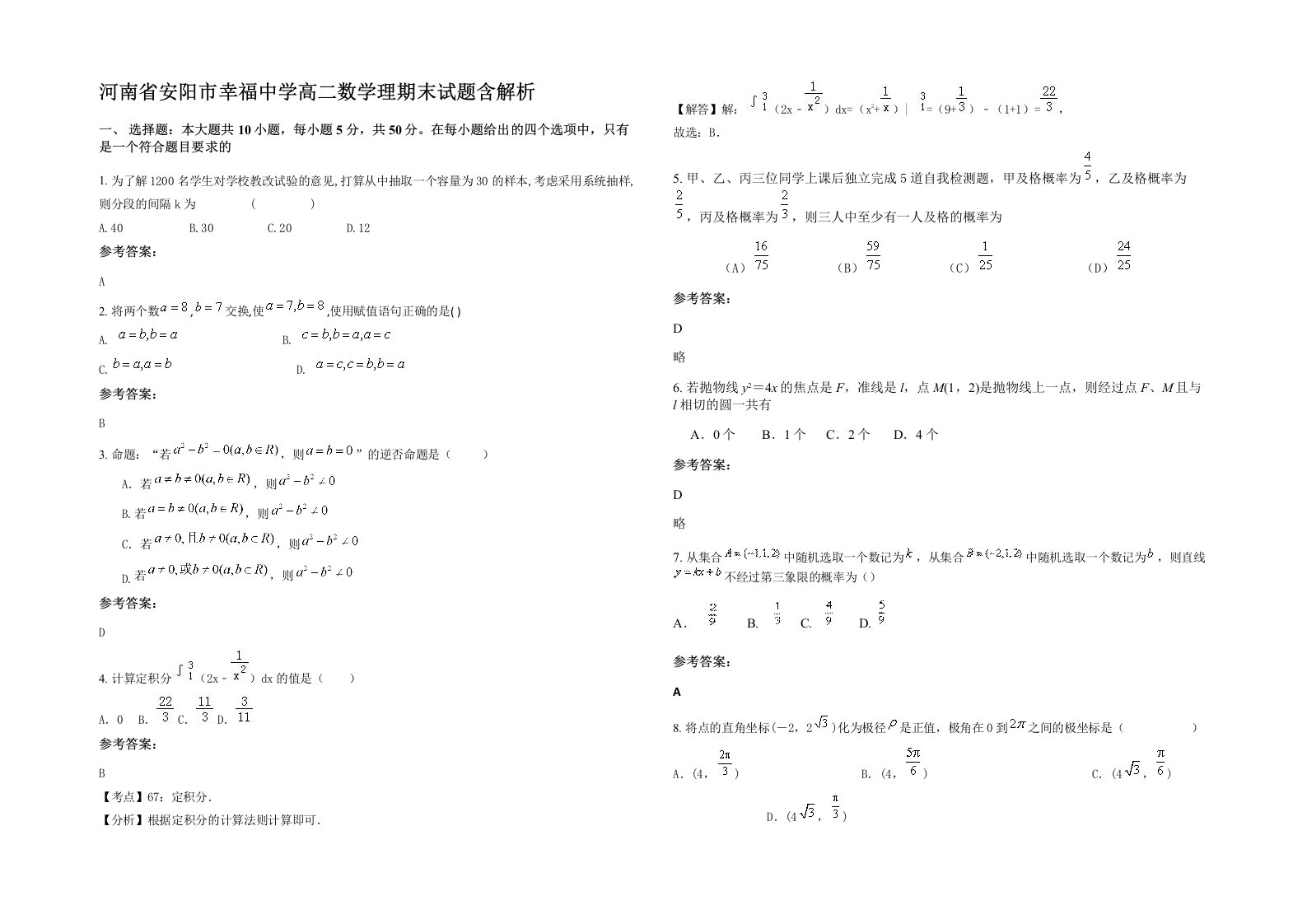 河南省安阳市幸福中学高二数学理期末试题含解析