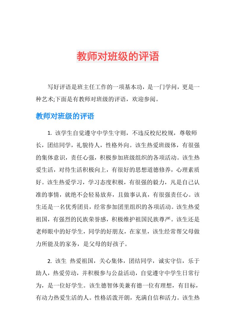 教师对班级的评语