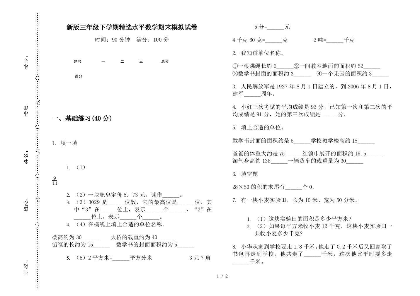 新版三年级下学期精选水平数学期末模拟试卷