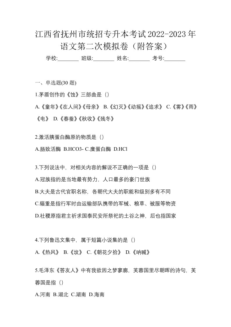 江西省抚州市统招专升本考试2022-2023年语文第二次模拟卷附答案