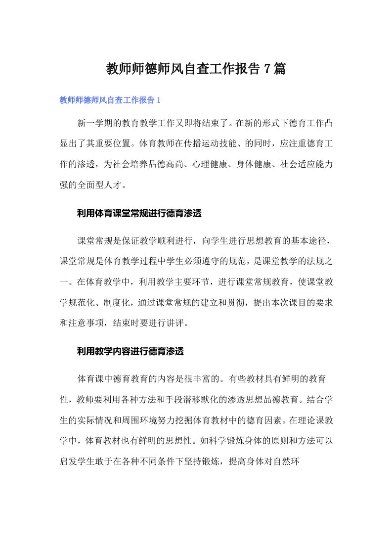 教师师德师风自查工作报告7篇