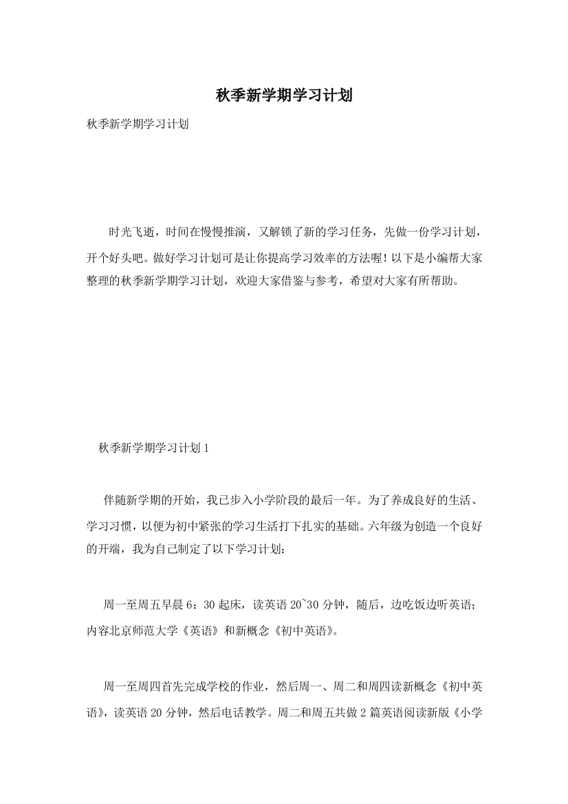 秋季新学期学习计划