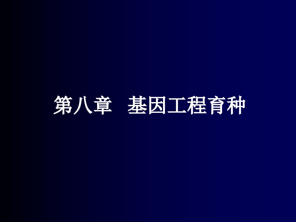 第八章基因工程育种